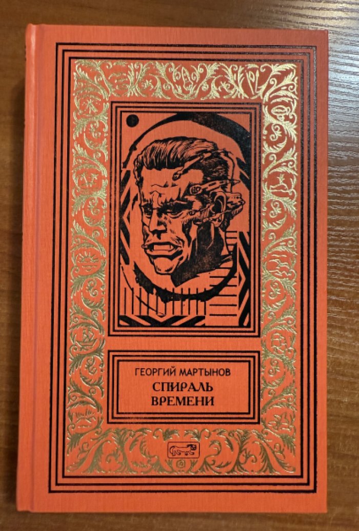 Мартынов Георгий. Спираль времени.