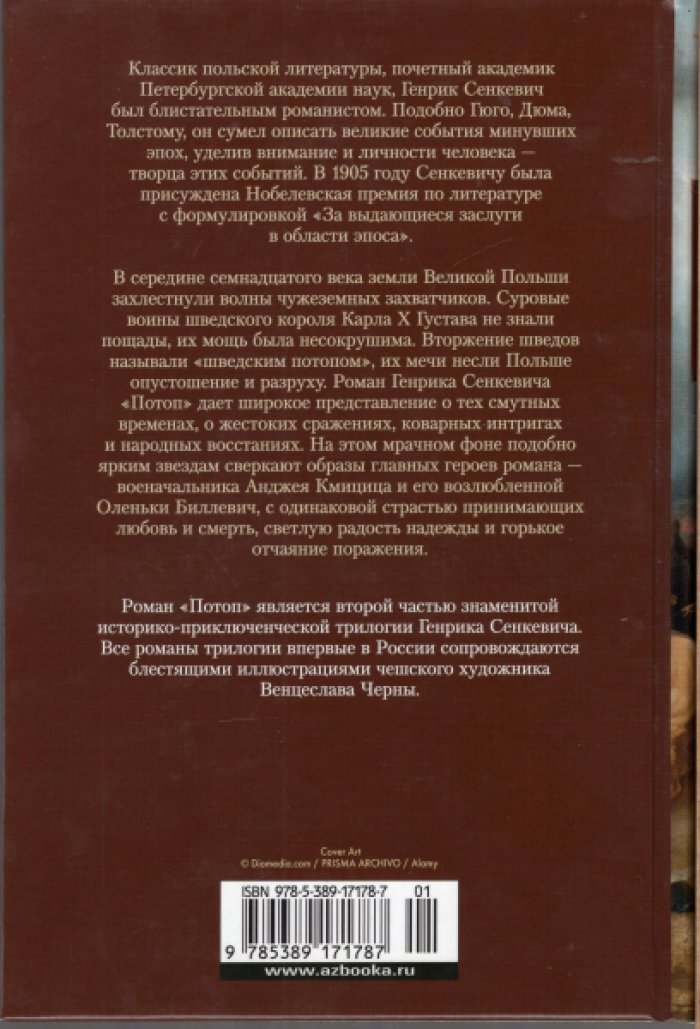 Сенкевич Генрик. Огнем и мечом. Книга 2. Потоп