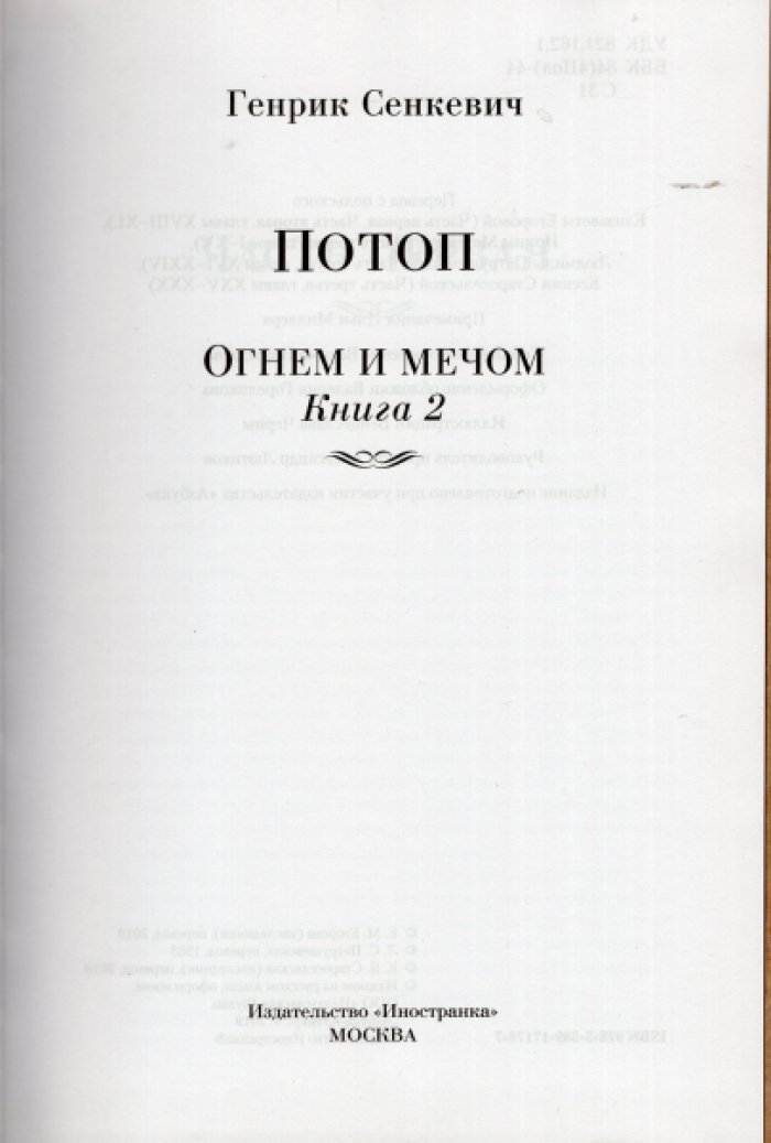 Сенкевич Генрик. Огнем и мечом. Книга 2. Потоп