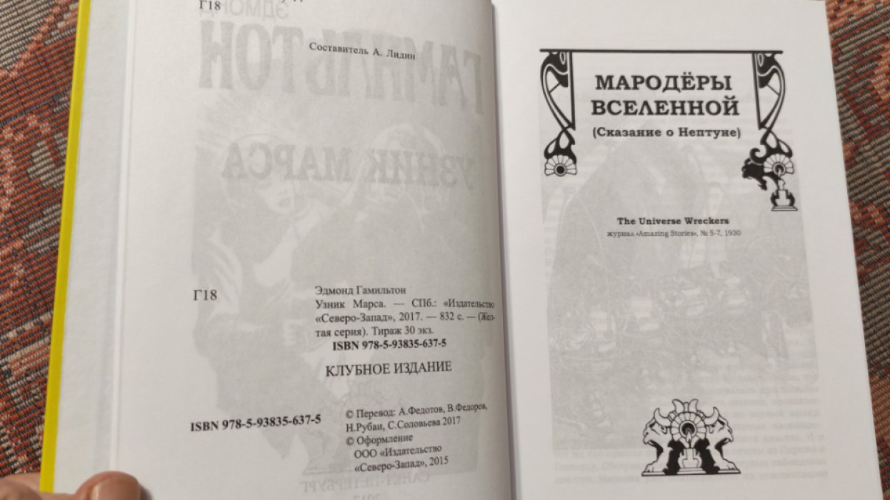 Гамильтон Эдмонд. Узник Марса.