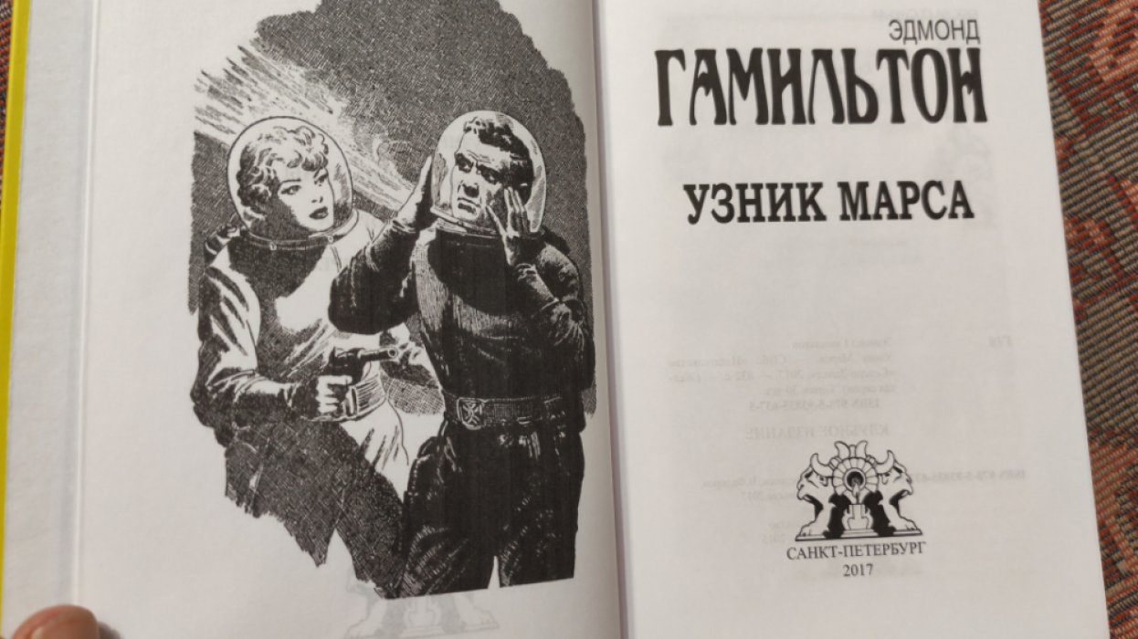 Гамильтон Эдмонд. Узник Марса.