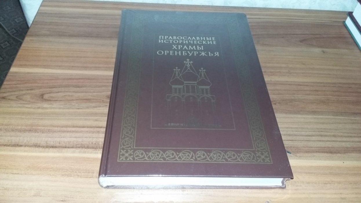 Православные исторические храмы Оренбуржья.