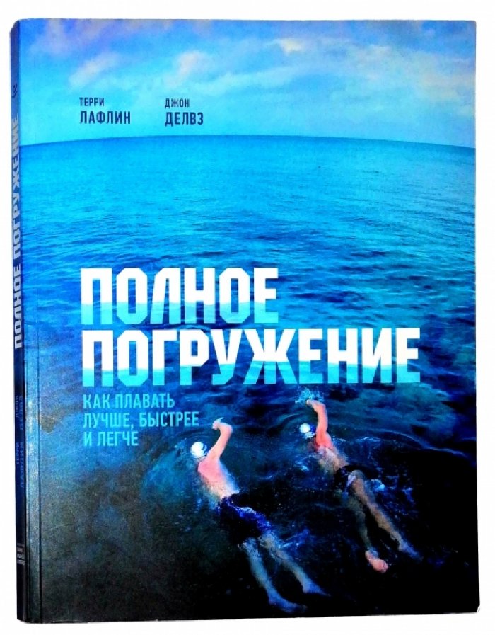 Лафлин Терри, Делвз Джон. Полное погружение. Как плавать лучше, быстрее и легче.