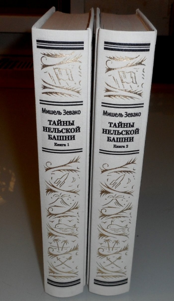 Зевако Мишель. Тайны Нельской башни, в двух томах. Книга 1. Маргарита Бургундская. Книга 2. Буридан