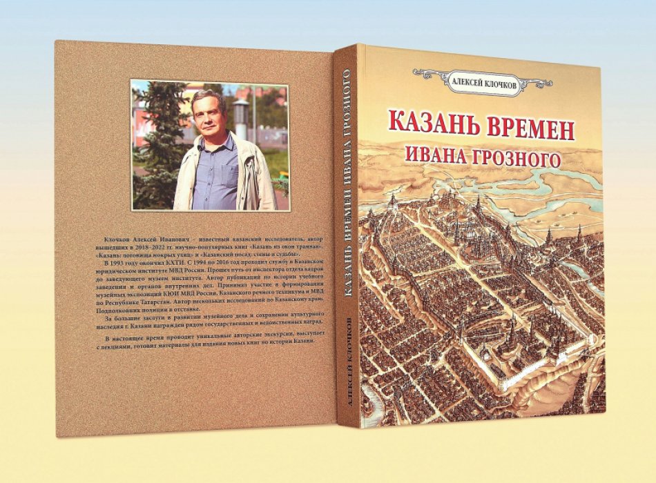 Алексей Клочков. Казань времен Ивана Грозного.