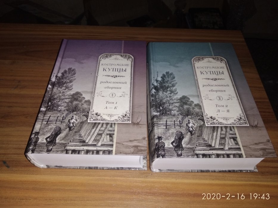 Костромские купцы: родословный сборник: В 2-х тт.
