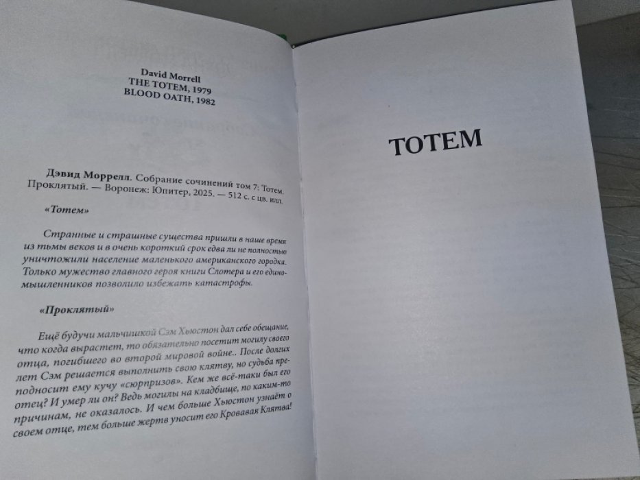 Моррелл Д. Тотем. Проклятый.