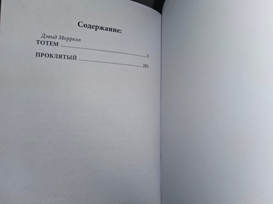 Моррелл Д. Тотем. Проклятый.