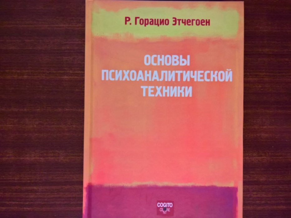 Этчегоен Горацио Р. Основы психоаналитической техники.
