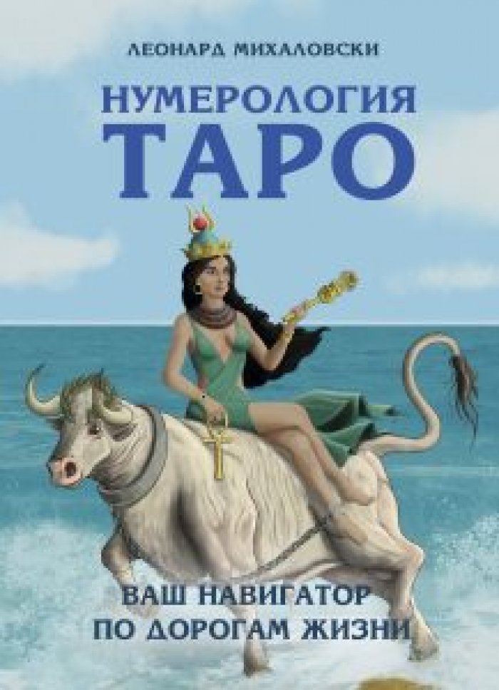 Михаловски Леонард. Нумерология Таро - ваш навигатор по дорогам жизни.