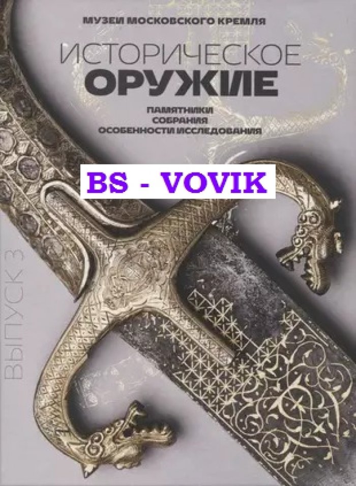 Историческое оружие: памятники, собрания, особенности исследования. Выпуск 3