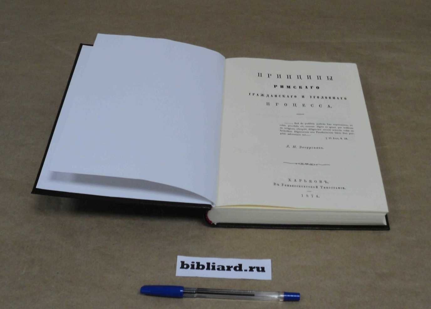 Загурский Л.Н. Принципы римского гражданского и уголовного процесса.