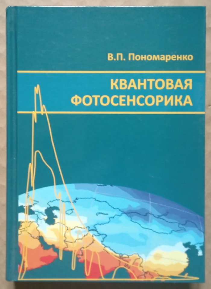 Пономаренко В.П. Квантовая фотосенсорика.