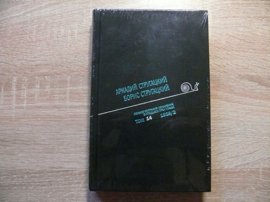 Стругацкий Аркадий, Стругацкий Борис. Братья Стругацкие Полное собрание сочинений в тридцати трех томах. Том 14. 1968/2.