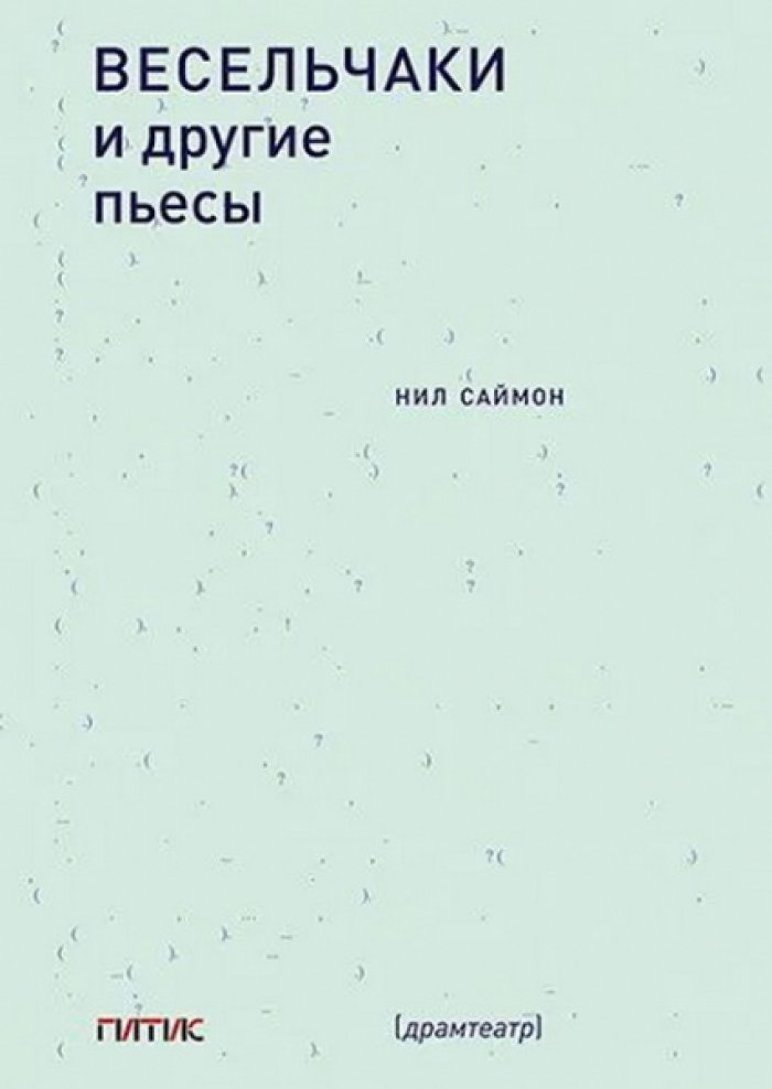 Саймон Нил. Весельчаки и другие пьесы.
