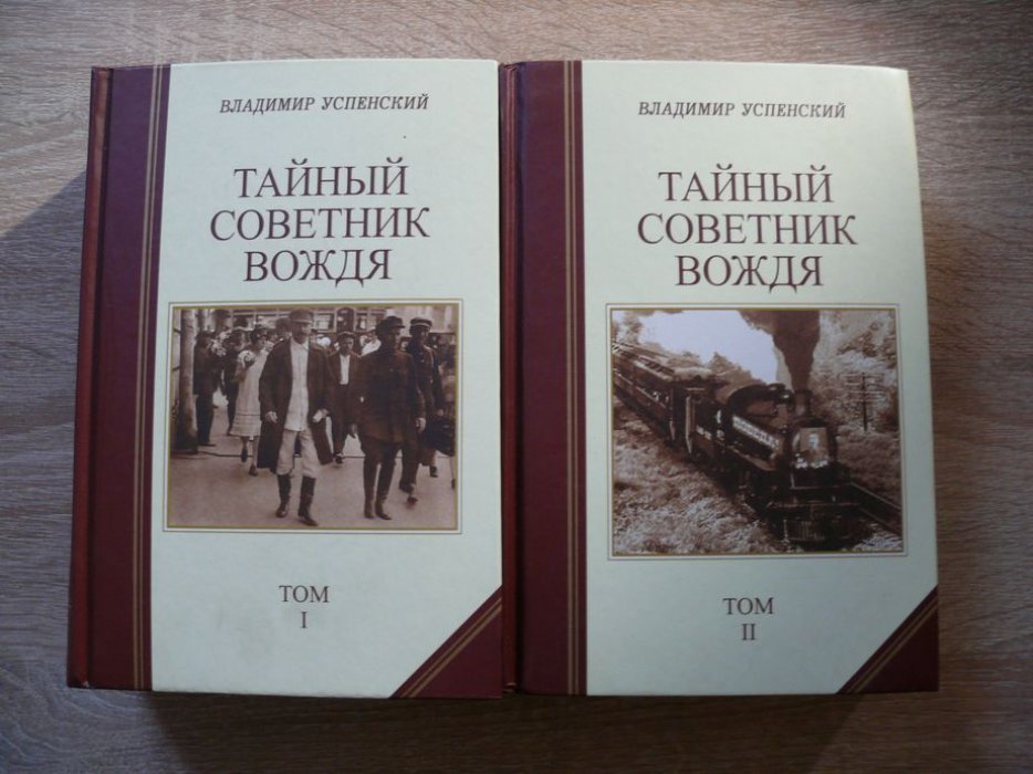 Успенский, Владимир. Тайный советник вождя. В 2-х томах. (в 15 ч.).