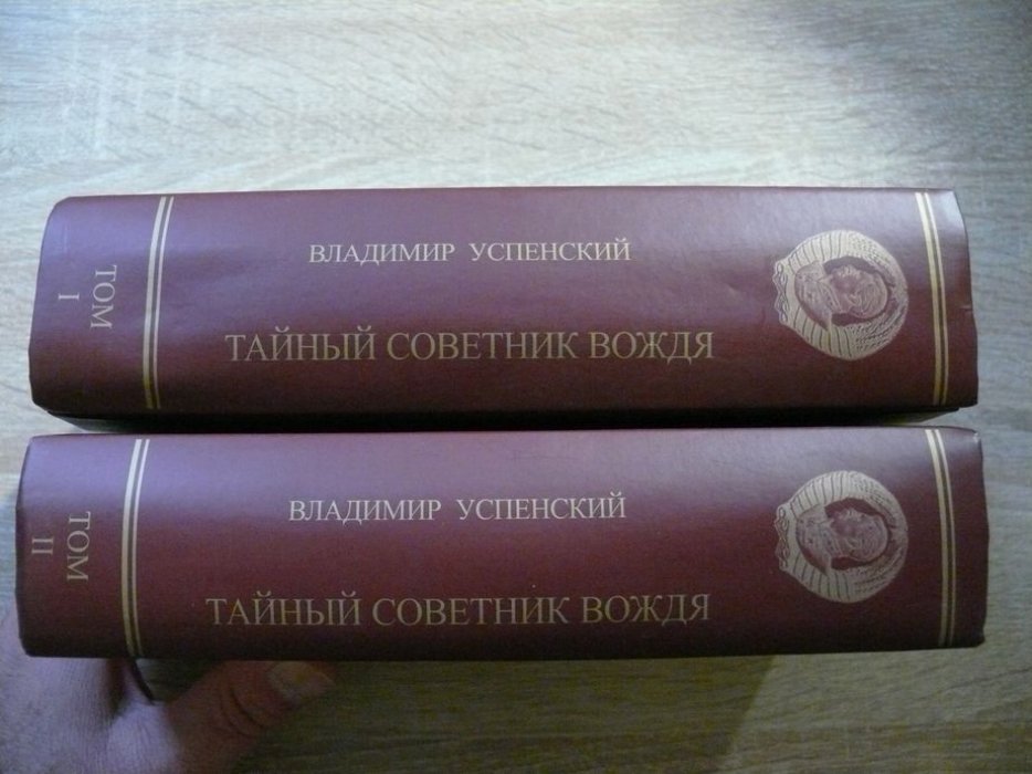 Успенский, Владимир. Тайный советник вождя. В 2-х томах. (в 15 ч.).