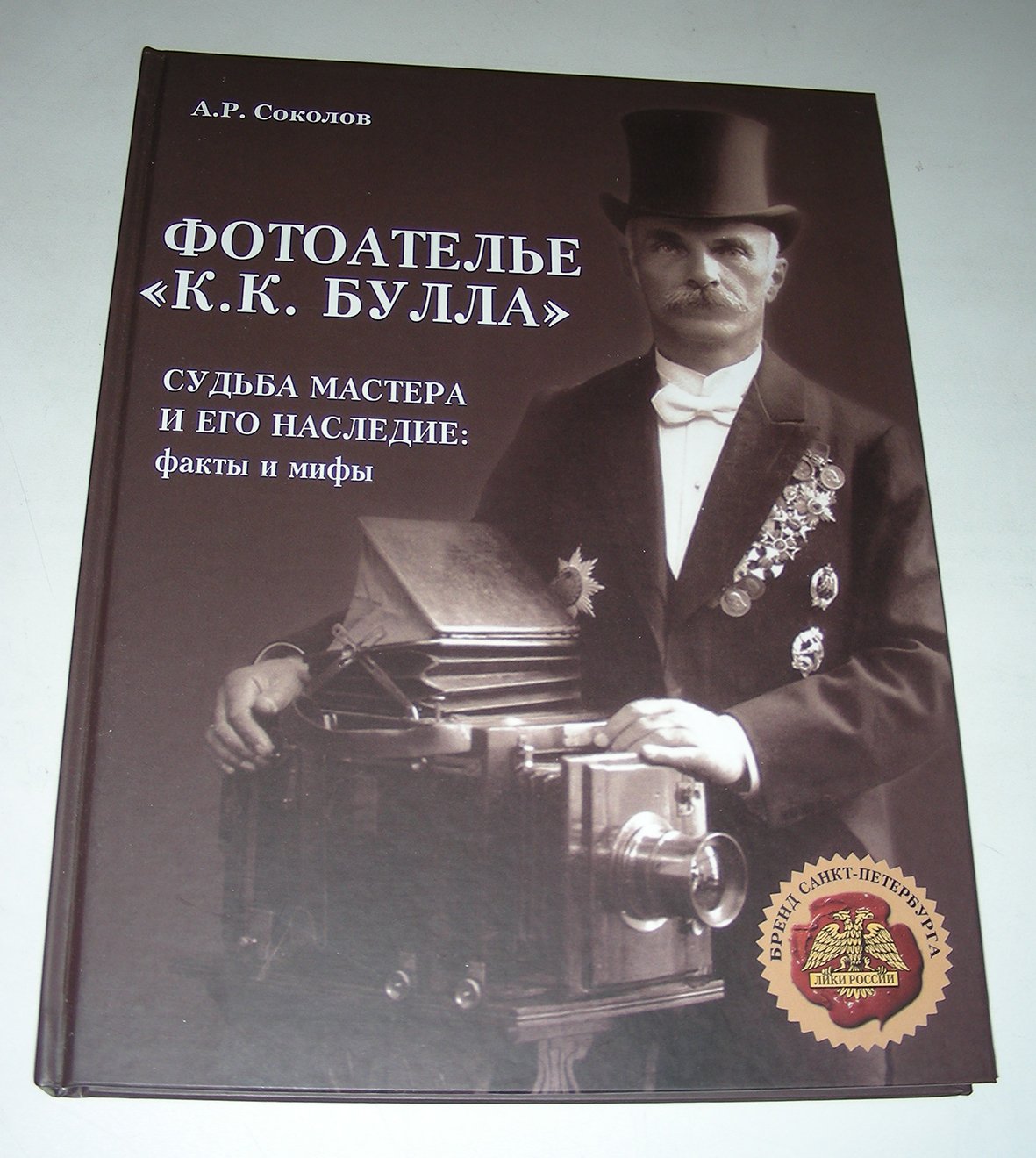Соколов А.Р. Фотоателье «К.К. Булла». Судьба Мастера и Его Наследие. Факты и Мифы.
