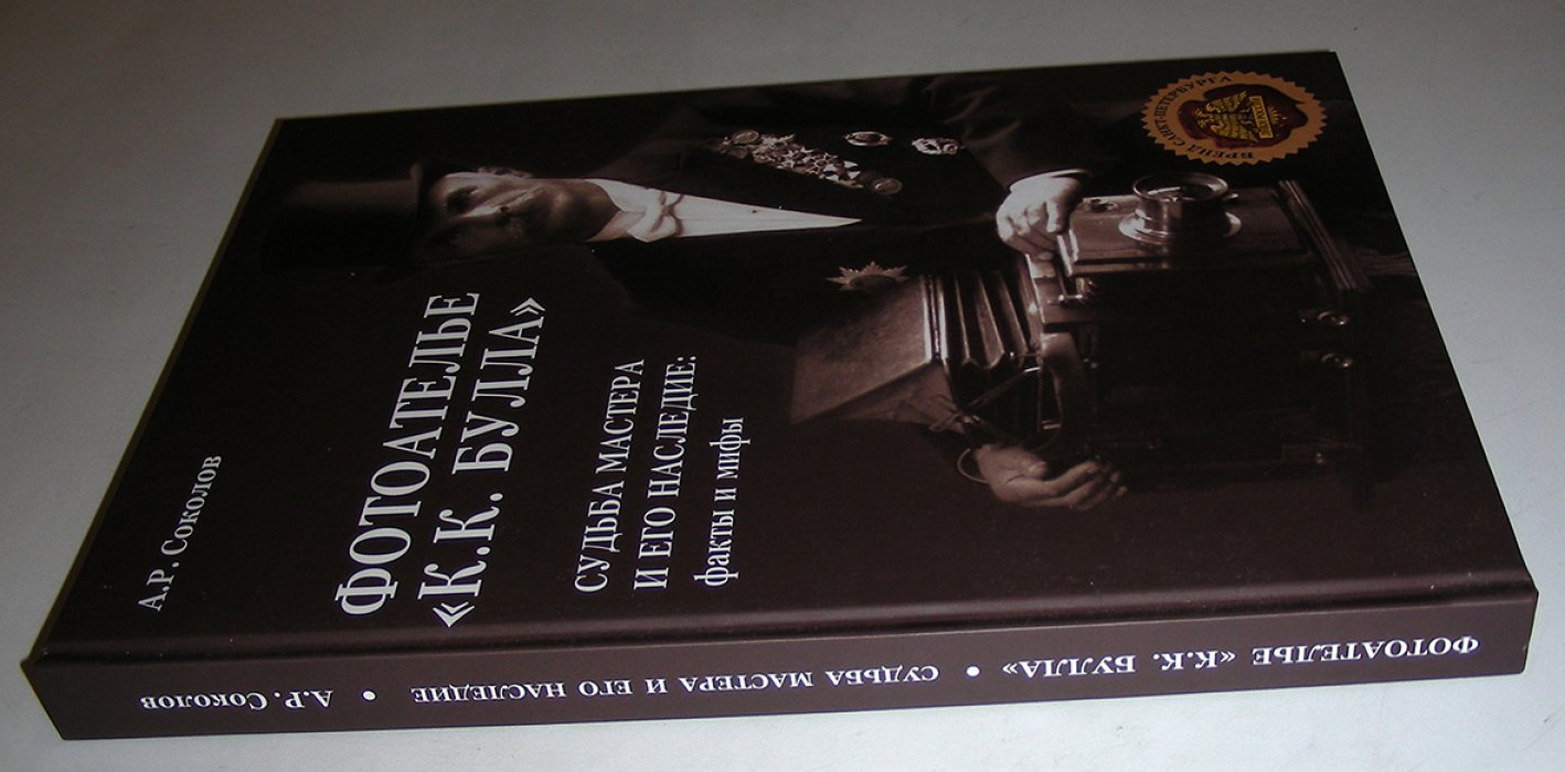 Соколов А.Р. Фотоателье «К.К. Булла». Судьба Мастера и Его Наследие. Факты и Мифы.