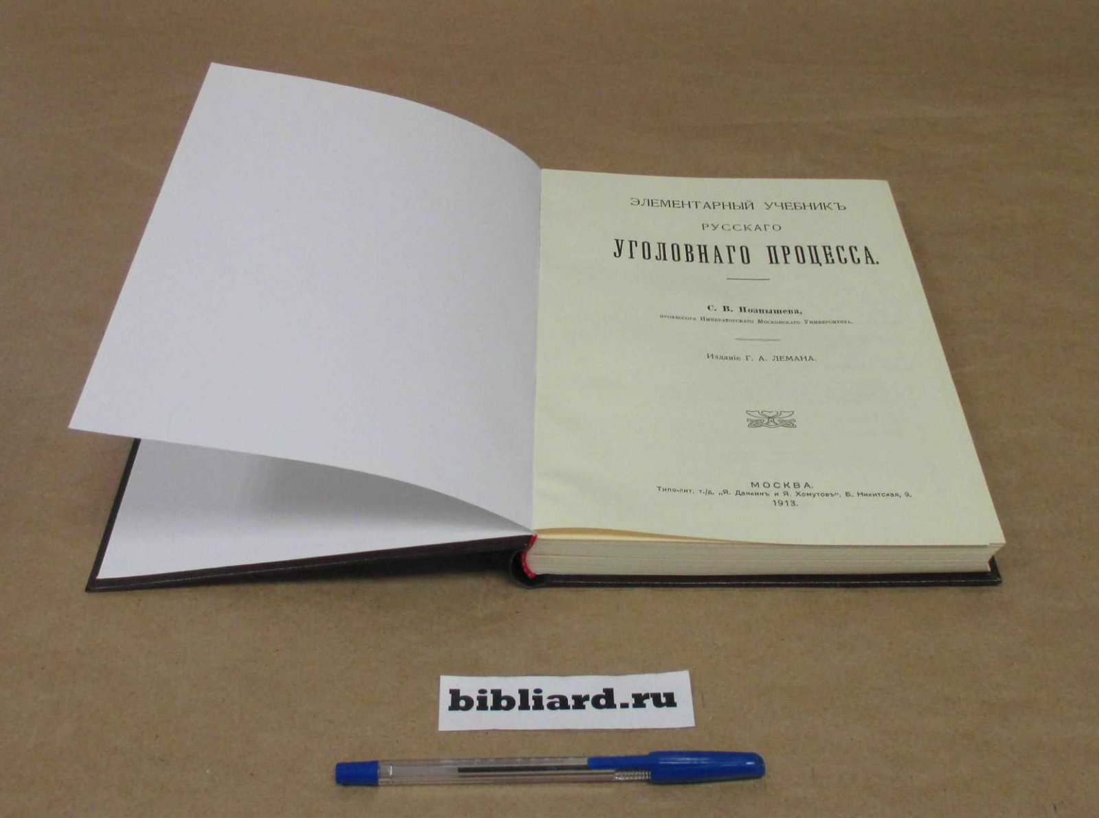 Познышев С.В. Элементарный учебник русского уголовного процесса.