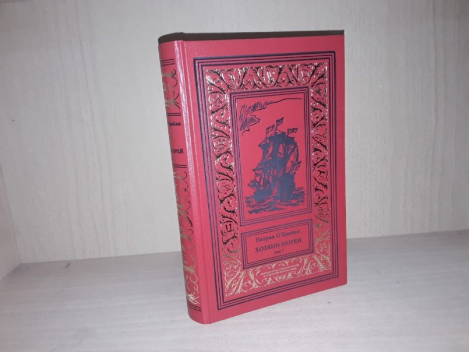 ОБрайан П. Хозяин морей. Т. 7.