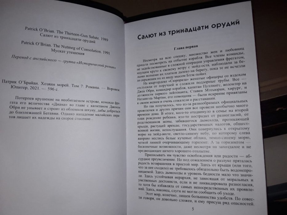 ОБрайан П. Хозяин морей. Т. 7.