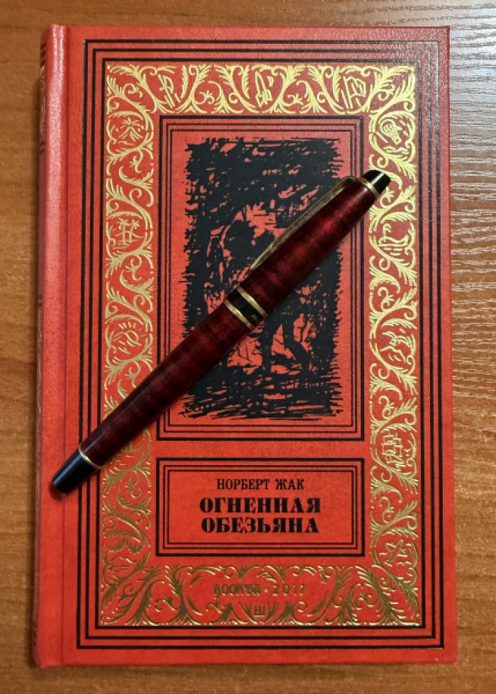 Норберт, Жак. Огненная обезьяна. Плюш и Плюмбовский.
