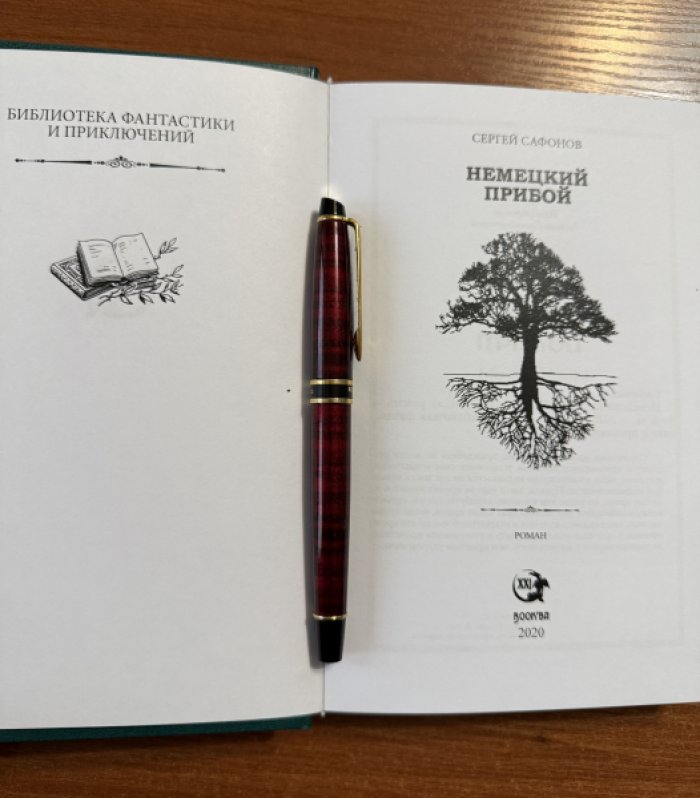 Сафонов С. Немецкий прибой.