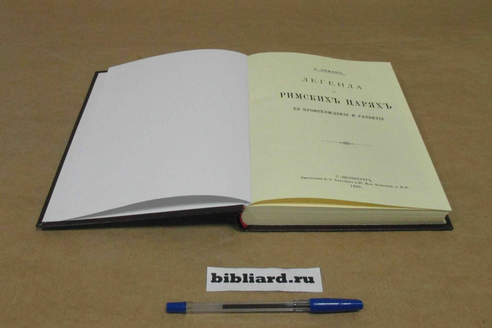 Энман А. Легенда о римских царях, ее происхождение и развитие