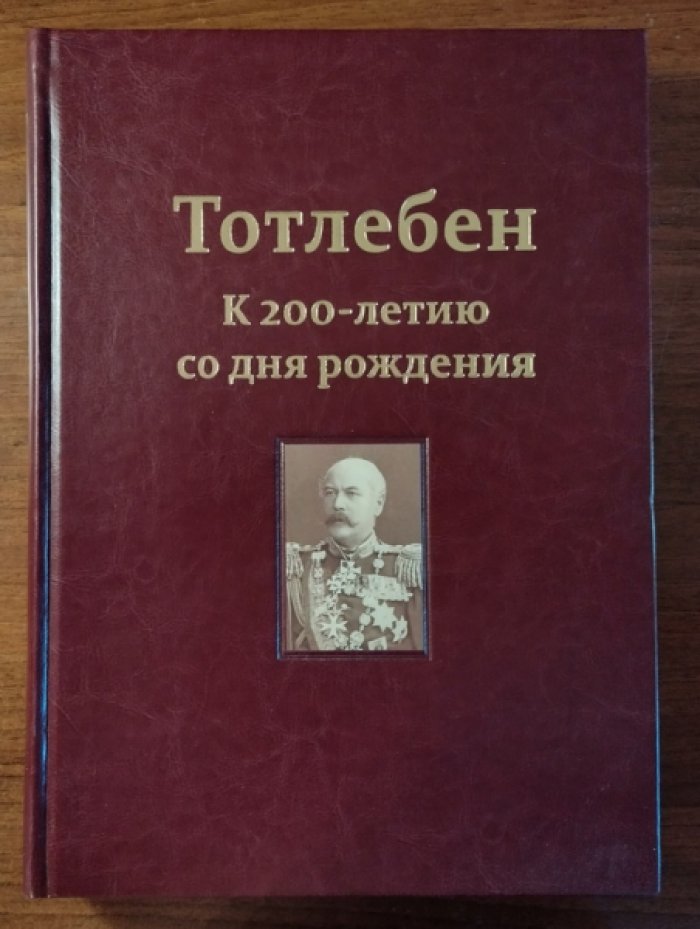 Ревзина Ю.Е., Панухин П.В., Белик Ю.Л. Тотлебен. К 200-летию со дня рождения. Том 1