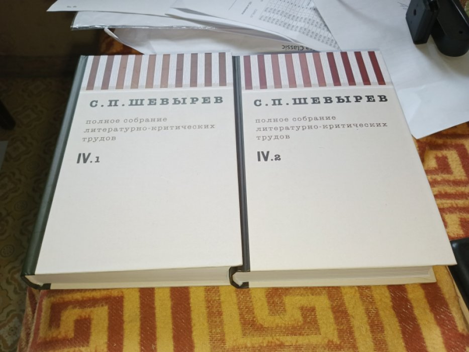 Шевырев С. П. Полное собрание литературно-критических трудов. Т. 4. В 2-х частях