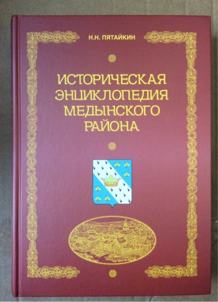 Пятайкин Н.Н. Историческая энциклопедия Медынского района.