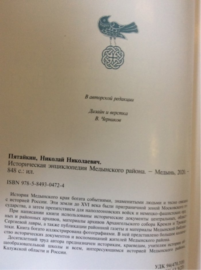 Пятайкин Н.Н. Историческая энциклопедия Медынского района.