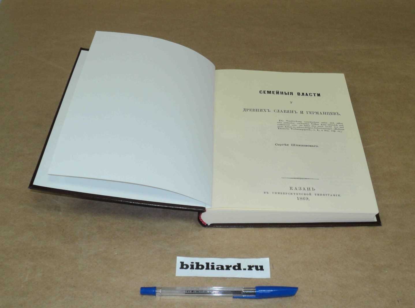 Шпилевский С. Семейные власти у древних славян и германцев.