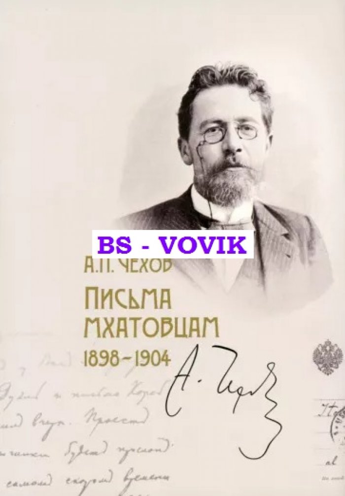 Чехов А.П. Письма Мхатовцам. 1898-1904