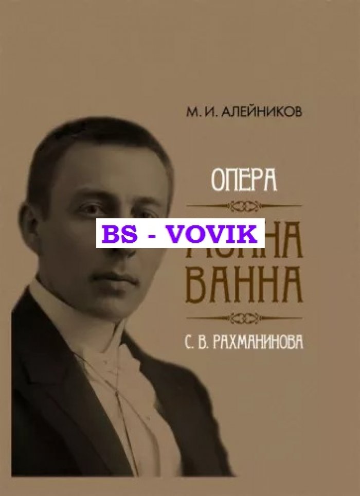 Алейников М.И. Опера Монна Ванна С.В.Рахманинова