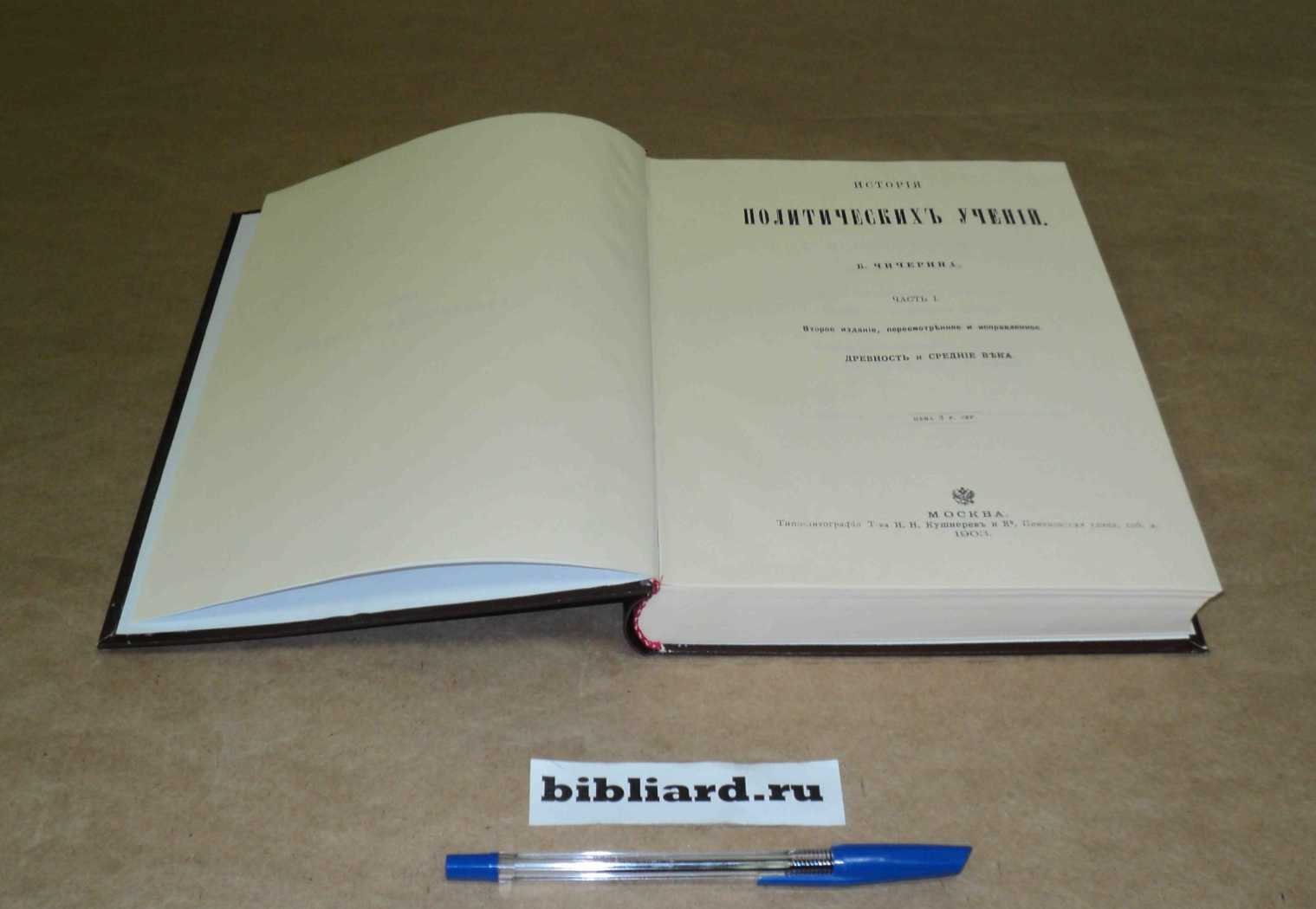 Чичерин Б. История политических учений. Древность и средние века. Ч. 1