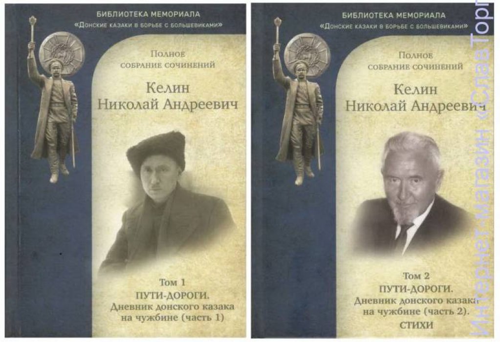 Келин Николай Андреевич. Келин Н.А. Полное собрание сочинений. 2 тома (Пути-дороги. Дневник донского казака на чужбине)