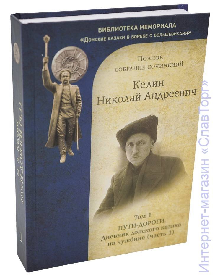 Келин Николай Андреевич. Келин Н.А. Полное собрание сочинений. 2 тома (Пути-дороги. Дневник донского казака на чужбине)