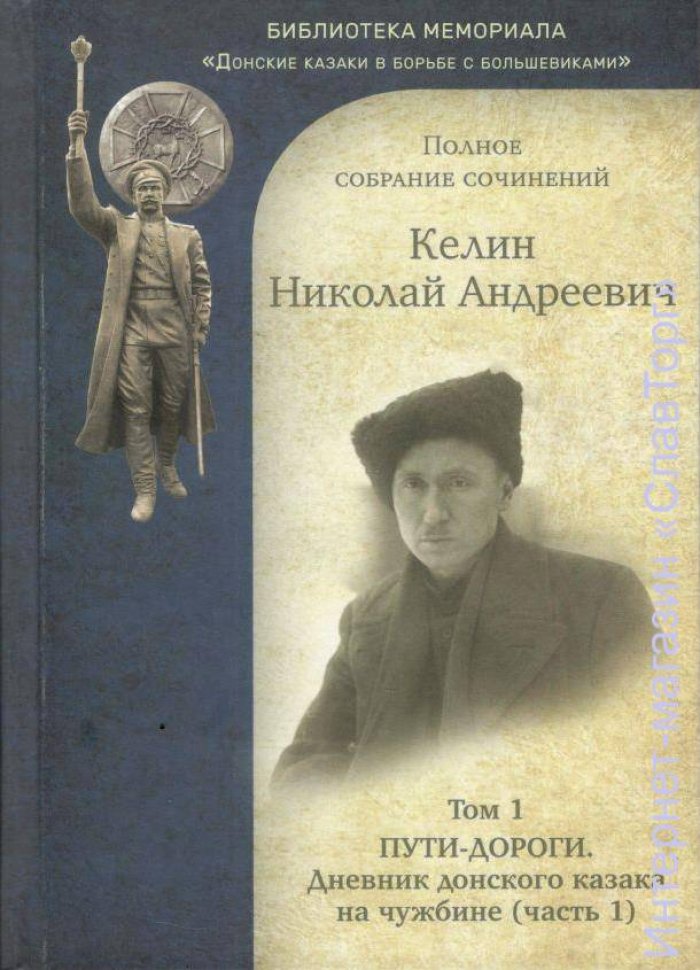 Келин Николай Андреевич. Келин Н.А. Полное собрание сочинений. 2 тома (Пути-дороги. Дневник донского казака на чужбине)