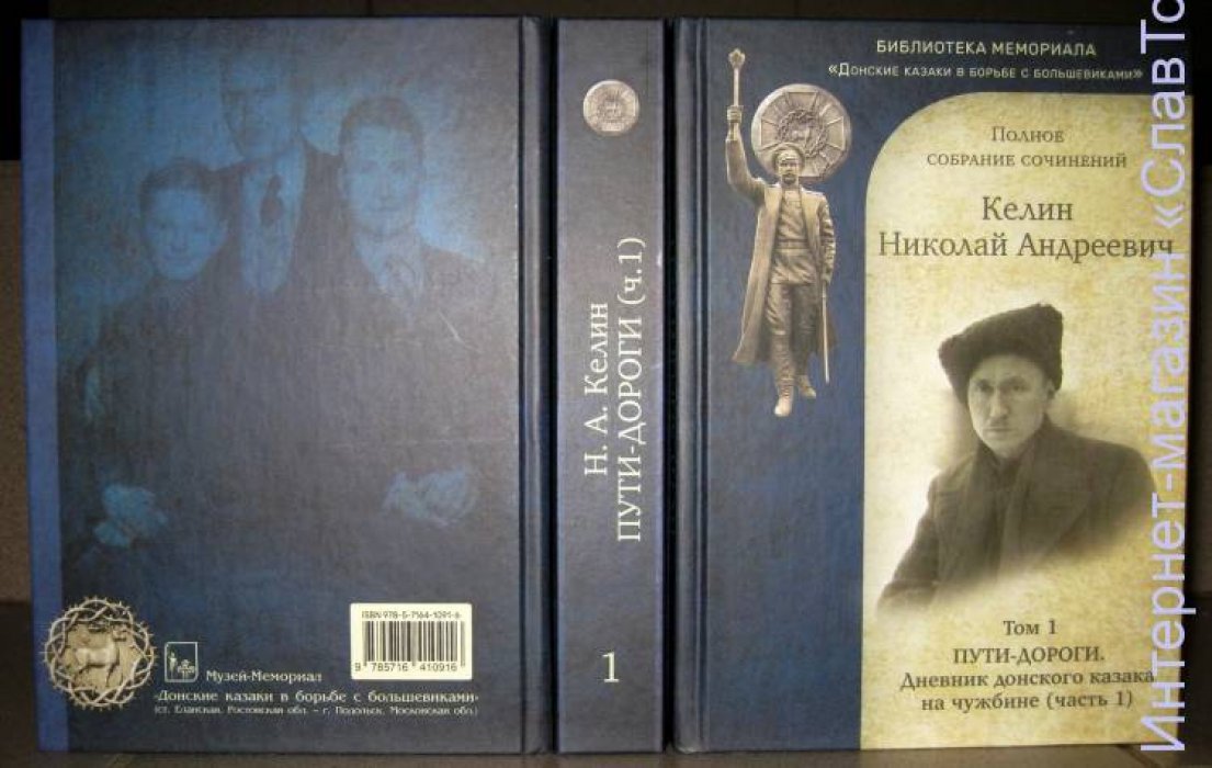 Келин Николай Андреевич. Келин Н.А. Полное собрание сочинений. 2 тома (Пути-дороги. Дневник донского казака на чужбине)