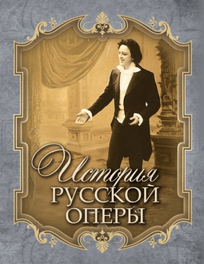 Чешихин Всеволод. История русской оперы.