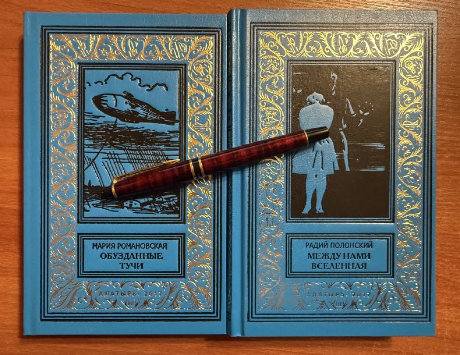 Полонский Р.,Романовская М. Комплект из двух книг: 1.Между нами Вселенная 2.Обузданные тучи.