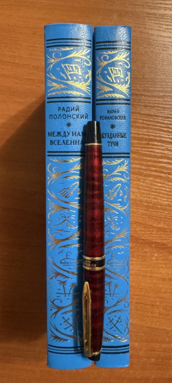 Полонский Р.,Романовская М. Комплект из двух книг: 1.Между нами Вселенная 2.Обузданные тучи.
