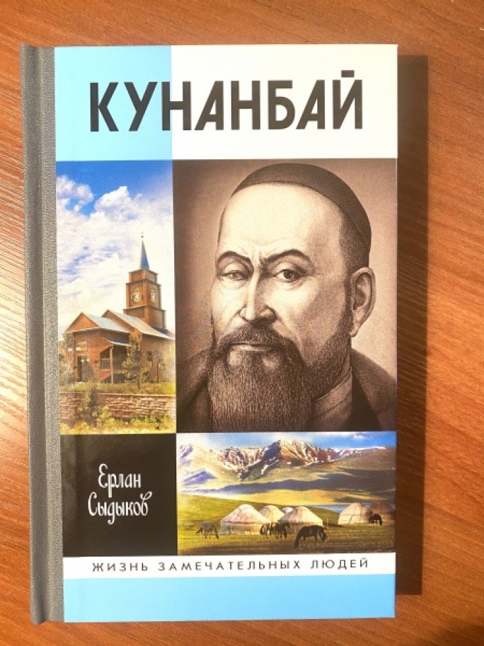 Сыдыков Ерлан. Кунанбай.