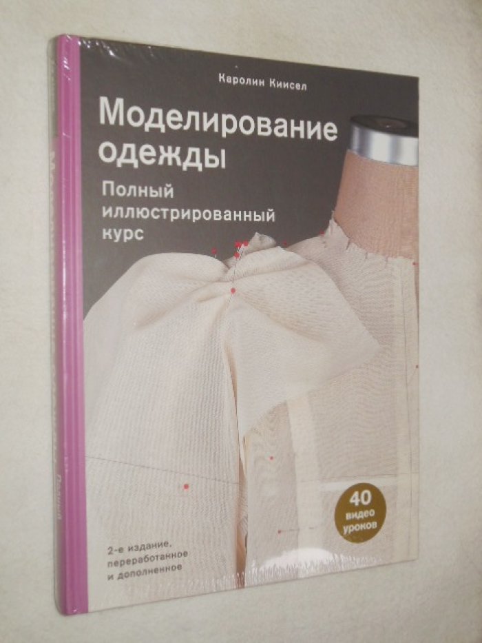 Киисел Каролин. Моделирование одежды. Полный иллюстрированный курс.