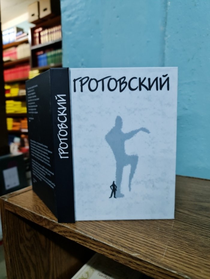 Гротовский Ежи. От Бедного Театра к Искусству -проводнику.