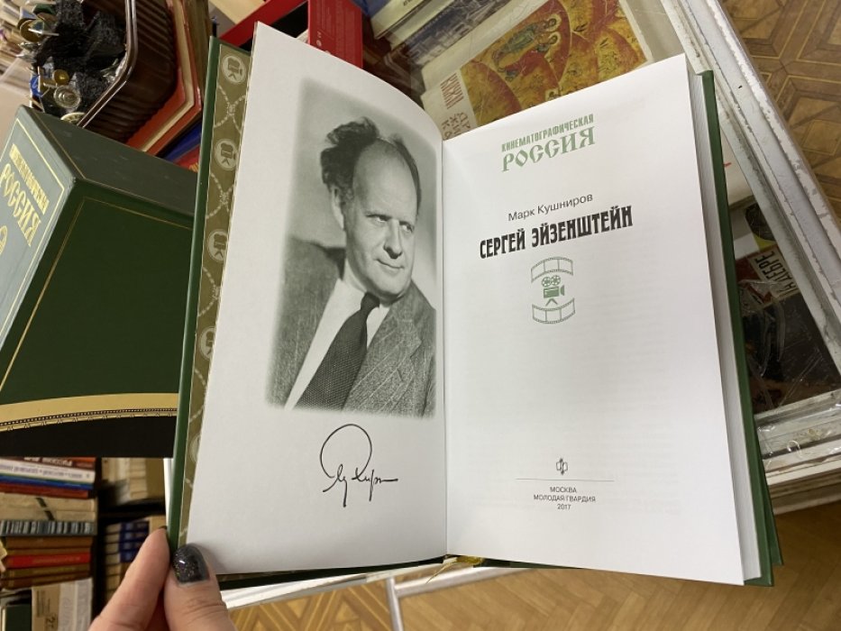 М. А. Кушнирович, В. П. Филимонов, А. Н. Варламов Кинематографическая Россия: Эйзенштейн, Тарковский, Шукшин