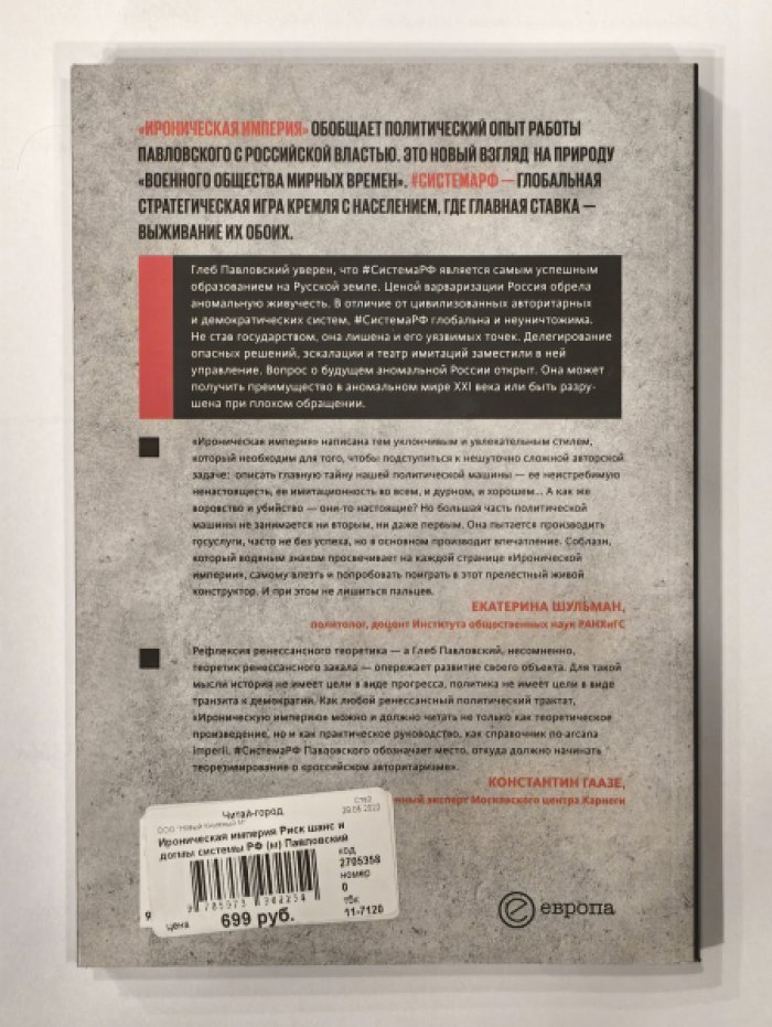 Павловский Глеб Олегович. Ироническая империя. Риск, шанс и догмы Системы РФ.