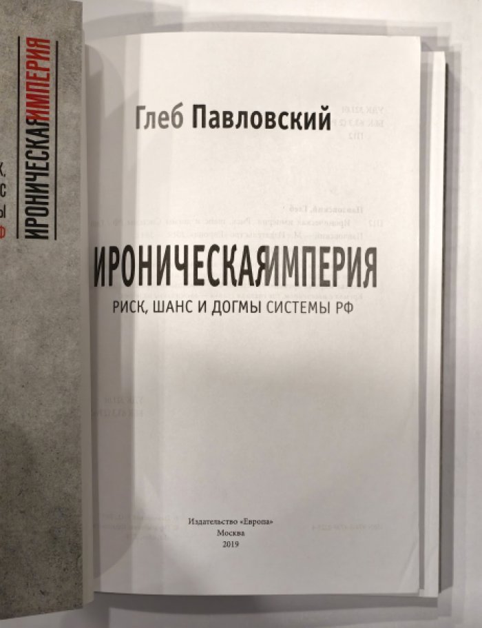 Павловский Глеб Олегович. Ироническая империя. Риск, шанс и догмы Системы РФ.